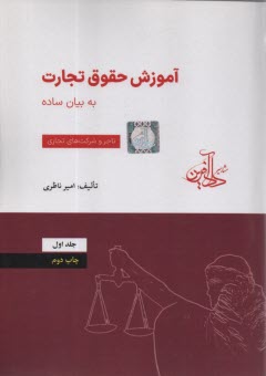 www.payane.ir - آموزش حقوق تجارت به بیان ساده: تاجر و شرکت های تجاری