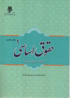 www.payane.ir - حقوق اساسی ج(1) : کلیات، منابع و مبانی