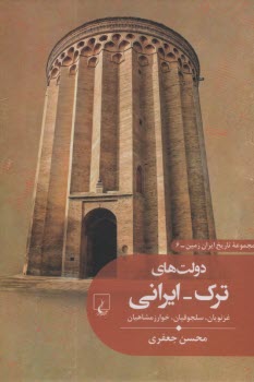 www.payane.ir - تاریخ ایران زمین (6): دولت های ترک-ایرانی: غزنویان، سلجوقیان، خوارزمشاهیان