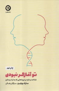 www.payane.ir - تو آغازگر نبودی: شناخت و غلبه بر تروماهایی که به ارث برده ایم