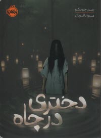 www.payane.ir - دختری در چاه