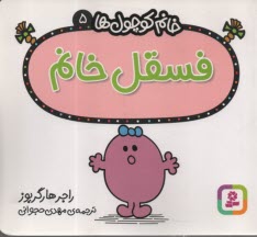www.payane.ir - خانم کوچول ها (5): فسقل خانم