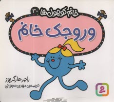 www.payane.ir - خانم کوچول ها (30): وروجک خانم