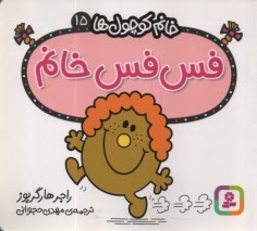 www.payane.ir - خانم کوچول ها (15): فس فس خانم
