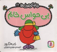 www.payane.ir - خانم کوچول ها (17): بی حواس خانم