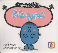 www.payane.ir - خانم کوچول ها (10): کم رو خانم