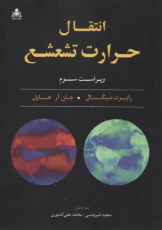 www.payane.ir - انتقال حرارت تشعشع