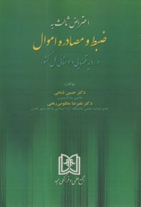 www.payane.ir - اعتراض ثالث به ضبط و مصادره اموال در رویه قضایی دادستانی کل کشور