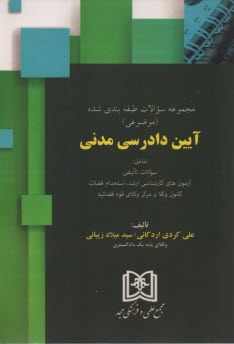 www.payane.ir - سوالات‏ آیین دادرسی مدنی