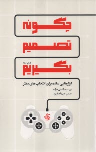 www.payane.ir - چگونه تصمیم بگیریم: ابزارهایی ساده برای انتخاب های بهتر