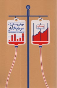 www.payane.ir - مهم ترین مسائل یک سرمایه گذار: خرد نامتعارف برای سرمایه گذار متفکر