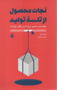 www.payane.ir - نجات محصول از تله تولید: چگونه مدیر محصول می تواند ارزش واقعی خلق کند؟