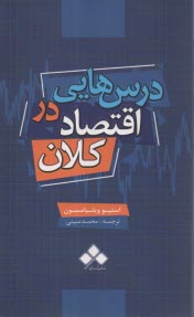www.payane.ir - درس هایی در اقتصاد کلان