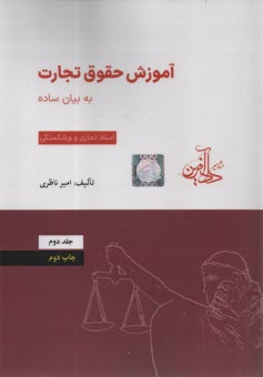 www.payane.ir - آموزش حقوق تجارت به بیان ساده: اسناد تجاری و ورشکستگی