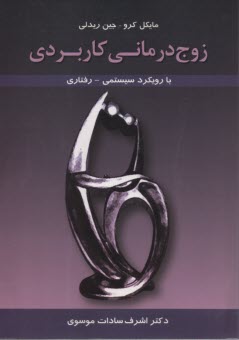 www.payane.ir - زوج درمانی کاربردی: با رویکرد سیستمی - رفتاری