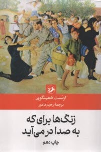 www.payane.ir - زنگ ها برای که به صدا در می آید