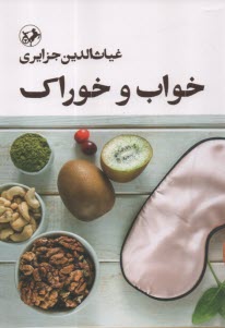 www.payane.ir - خواب و خوراک