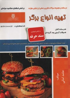 www.payane.ir - سند حرفه: تهیه انواع برگر