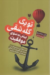 www.payane.ir - تو یک کله شقی: پیش به سوی موفقیت