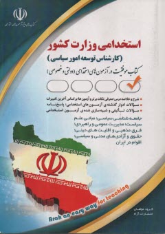 www.payane.ir - استخدامی وزارت کشور(کارشناس توسعه امور سیاسی)
