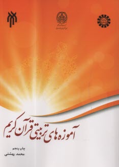 www.payane.ir - 2483- آموزه های تربیتی قرآن کریم