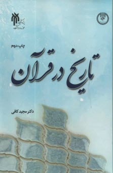 www.payane.ir - تاریخ در قرآن