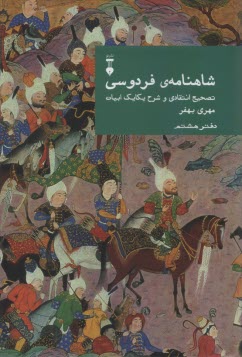 www.payane.ir - شاهنامه ی فردوسی: تصحیح انتقادی و شرح یکایک ابیات (دفتر هشتم)