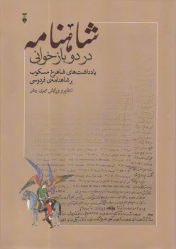 www.payane.ir - شاهنامه در دو بازخوانی: یادداشت های شاهرخ مسکوب بر شاهنامه ی فردوسی