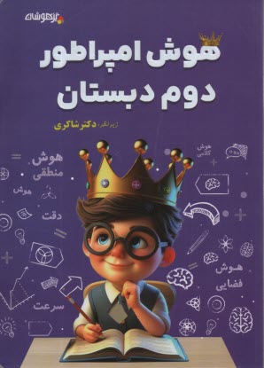 www.payane.ir - تیزهوشان شاکری: هوش امپراطور دوم دبستان
