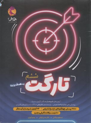 www.payane.ir - پویش: تارگت ششم