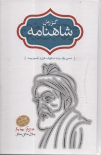 www.payane.ir - گزارش شاهنامه (5و6): معنی واژه، وجه دستوری، شرح و تفسیر بیت