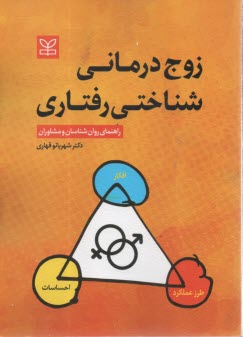 www.payane.ir - زوج درمانی شناختی رفتاری: راهنمای روان شناسان و مشاوران