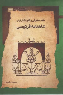 www.payane.ir - نظام حقوقی و قانونگذاری در شاهنامه فردوسی