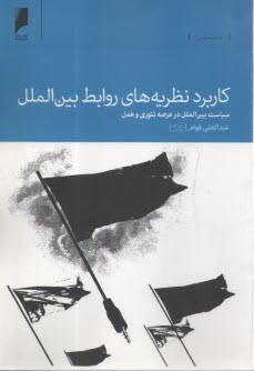 www.payane.ir - کاربرد نظریه های روابط بین الملل: سیاست بین الملل در عرصه تئوری و عمل