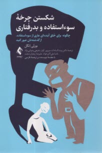 www.payane.ir - شکستن چرخه سوء استفاده و بدرفتاری