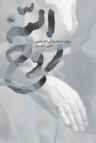 www.payane.ir - روح الله: روایت مستند زندگی امام خمینی