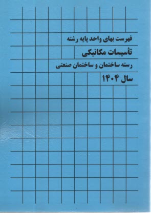 www.payane.ir - فهرست بهای واحد پایه رشته تاسیسات مکانیکی1404