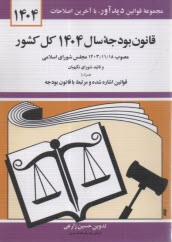 www.payane.ir - قانون بودجه سال 1404 کل کشور