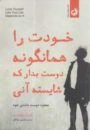 www.payane.ir - خودت را همانگونه دوست بدار که شایسته آنی: معجزه دوست داشتن خود