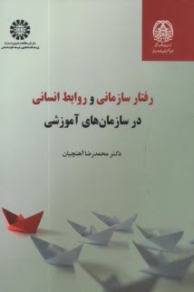 www.payane.ir - 2358 - رفتار سازمانی و روابط انسانی در سازمان های آموزشی