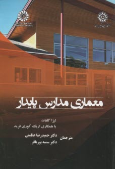 www.payane.ir - 2380- معماری مدارس پایدار