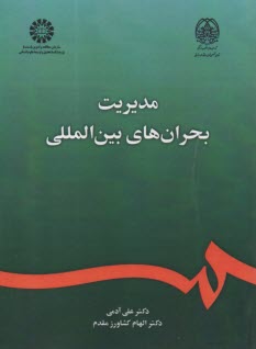 www.payane.ir - 2366-  مدیریت بحران های بین المللی