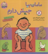 www.payane.ir - مامان بیا جیش دارم: شعر (خشتی کوچک)