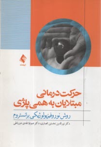 www.payane.ir - حرکت درمانی مبتلایان به همی پلژی: روش نورفیزیولوژیکی برانستروم