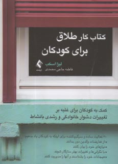 www.payane.ir - کتاب کار طلاق برای کودکان