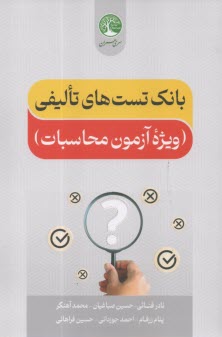 www.payane.ir - سری عمران: بانک تست های تالیفی آزمون محاسبات