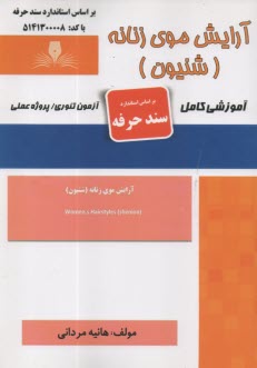 www.payane.ir - سند حرفه: آرایش موی زنانه (شنیون)