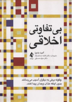 www.payane.ir - بی تفاوتی اخلاقی: چگونه برخی به دیگران آسیب می رسانند بدون اینکه عذاب وجدان پیدا کنند
