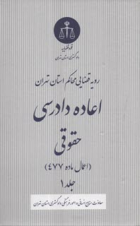 www.payane.ir - رویه قضایی محاکم استان تهران: اعاده دادرسی حقوقی اعمال ماده 477 (1)