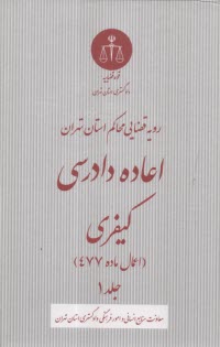 www.payane.ir - اعاده دادرسی کیفری: اعمال ماده 477 (1)